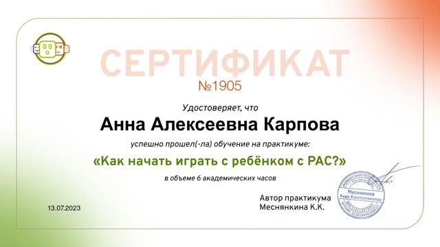 Практикум "Как начать играть с ребёнком с РАС?" (6 академических часов). Авторский практикум Мяснянкина К.К.,г.Ростов-на-Дону, Сертификат участника,  2023г. .