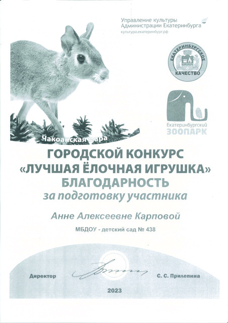 Городской конкурс «Лучшая Ёлочная игрушка», Управление культуры Администрации г. Екатеринбурга, Екатеринбургский Зоопарк – 2023г.Благодарность