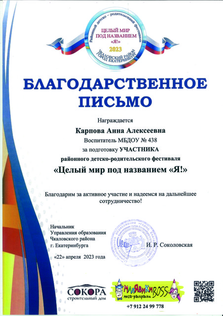 Районный детско-родительского фестиваль «Целый мир под названием «Я»,  Управление образования Чкаловского района г Екатеринбурга –  2023г.   Благодарственное письмо