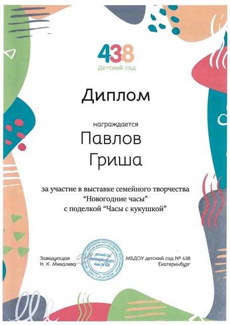 Выставка семейного творчества "Новогодние часы" от администрации МБДОУ № 438,2023г. Павлов Гриша