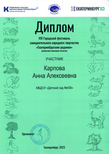 VIII Городской фестиваль самодеятельного народного творчества «Екатеринбургские родники»  Управление культуры  Администрации г. Екатеринбурга.  –  2023г.  Диплом участника