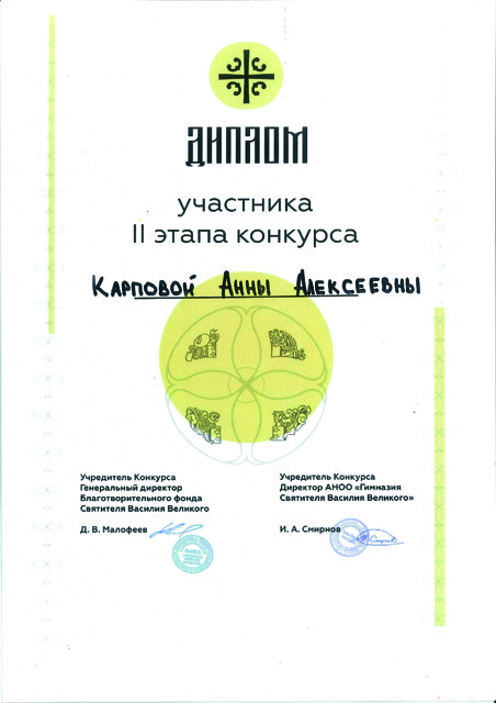 II этап Вселенского учительского конкурса Святителя Василия Великого Благотворительный  фонд Святителя Василия Великого, АНОО «Гимназия Святителя Василия Великого»  г Москва  – 2023г. Диплом участника