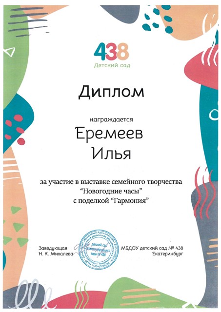 Выставка семейного творчества "Новогодние часы" от администрации МБДОУ № 438,2023г. Еремеев Илья