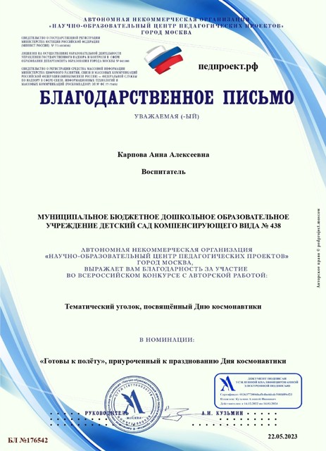 Всероссийский профессиональный педагогический конкурс «Готовы к полёту», АНО «Научно-образовательный центр педагогических проектов» г. Москва.– 2023г. благодарственное письмо