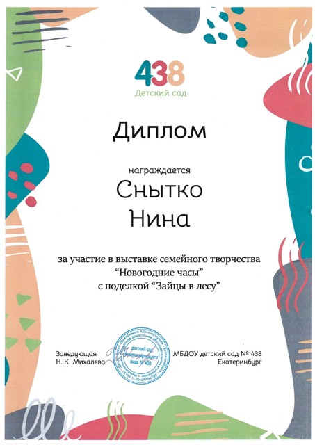 Выставка семейного творчества "Новогодние часы" от администрации МБДОУ № 438,2023г. Снытко Нина