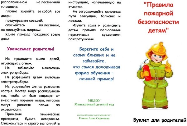 "Правила пожарной безопасности с родителями и с детьми".