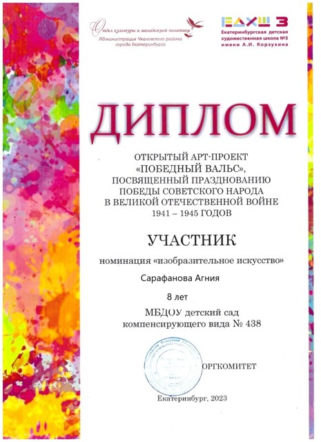 Диплом "Победный Вальс"
Сарафанова Агния". МБДОУ №438