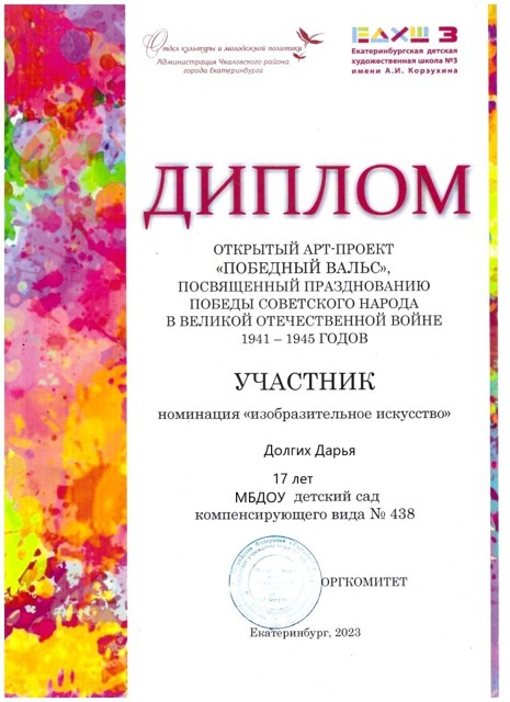 Диплом "Победный Вальс" награждается Долгих Дарья. МБДОУ №438