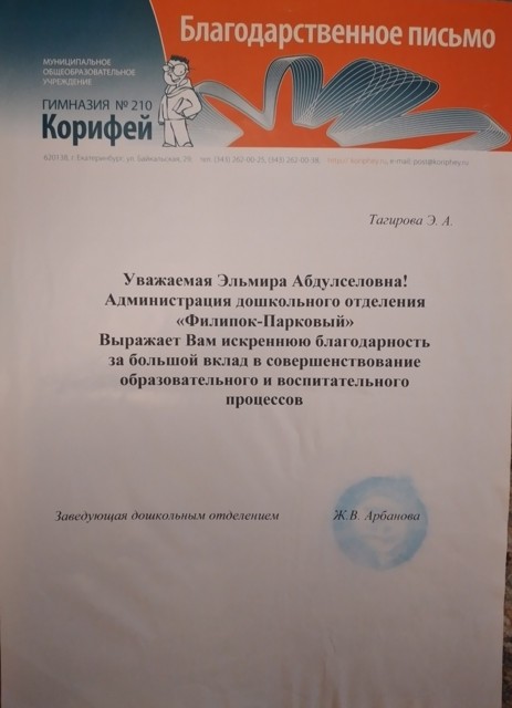 Эльмира Абдулсеновна ! Администрация дошкольного отделения "Филиппок-Парковый" Выражает Вам искреннюю благодарность за большой вклад и воспитательного процессов.