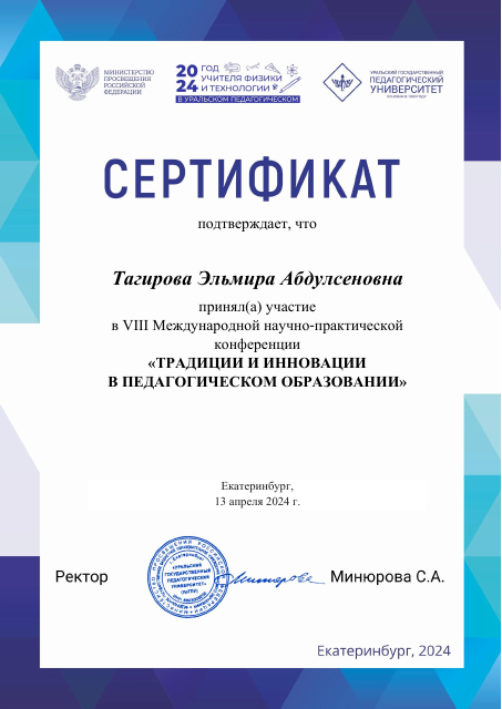 Тагирова Эльмира Абдулсеновна приняла участие в Международной научно-практической конференции 
       "Традиции и инновации в педагогическом образовании"  13.04.2024г.