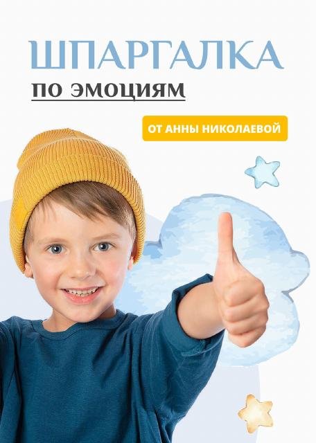 Шпаргалка по эмоциям от Анны Николаевой