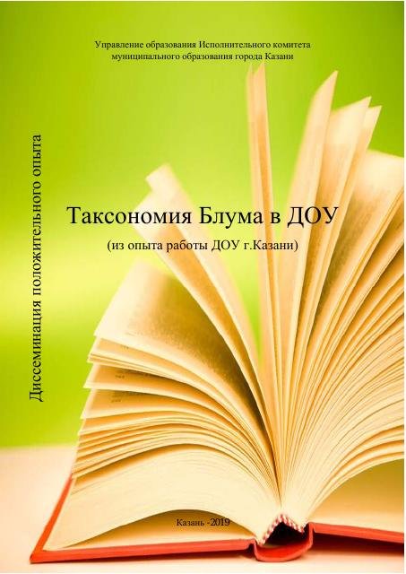 Таксономия Блума в ДОУ
