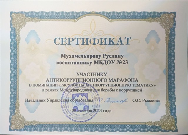Антикоррупционный марафон ,  2023г