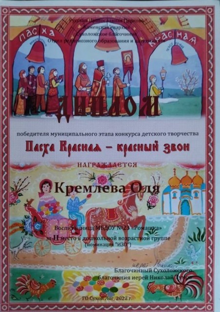 Муниципальный конкурс детского творчества Пасха Красная - красный звон , 2 мес то , 2022г