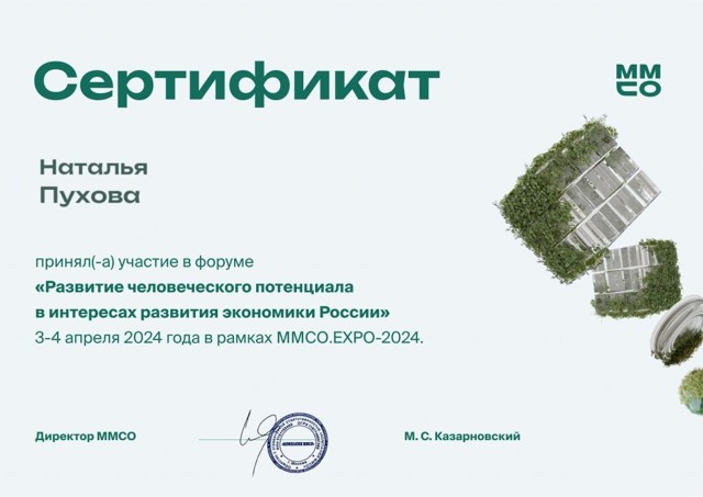 Форум "Развитие человеческого потенциала в интересах развития экономики России", 2024г