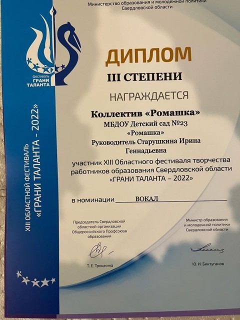 ХIII Областной фестиваль творчества работников образования Свердловской области "Грани-Талант-2022", 3 степень