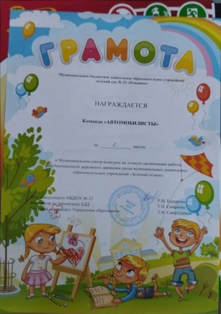 Муниципальный смотр-конкурс на лучшую организацию работы по ПДД Зеленый огонек 2024г
