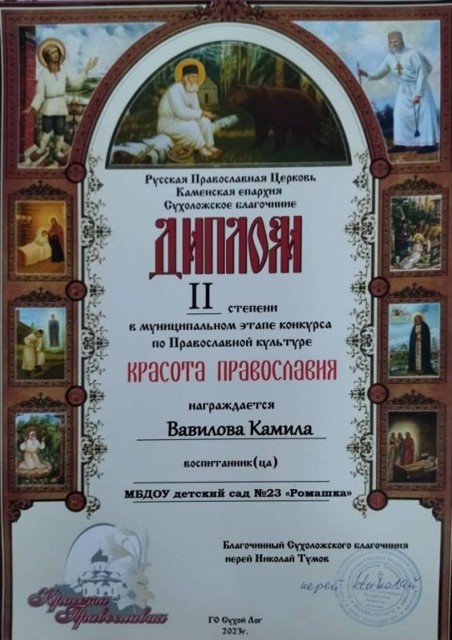 Муниципальный конкурс по Православной культуре Красота Православия 2 степень, 2023г.