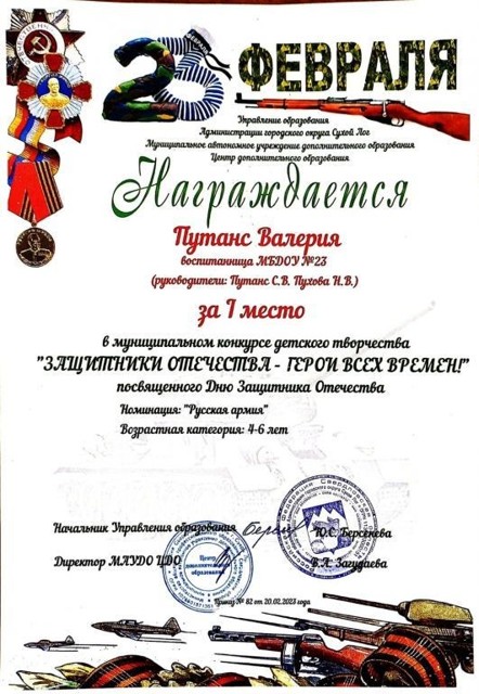 Муниципальный конкурс детского творчества Защитники Отечества- герои всех времен! , 1 место, 2023г.
