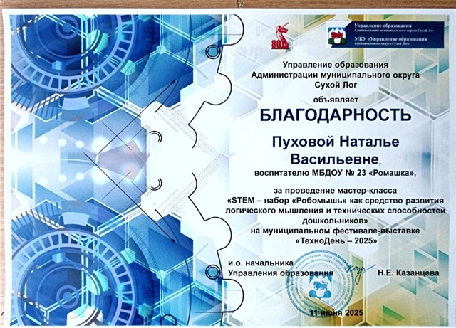 Муниципальный Фестиваль "ТехноДень-2025" Мастер -класс "STEM -Робомышь"