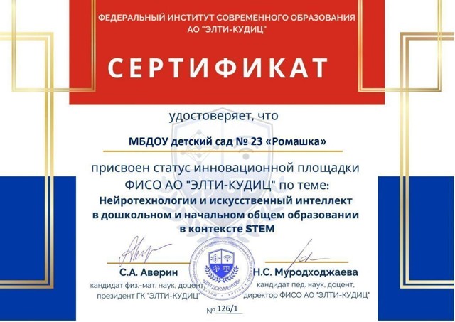 Инновационная площадка ФИАСО "ЭЛТИ КУДИЦ" по теме : Нейротехнологии и искусственный интеллект в дошкольном и начальном общем образовании в контексте STEM"