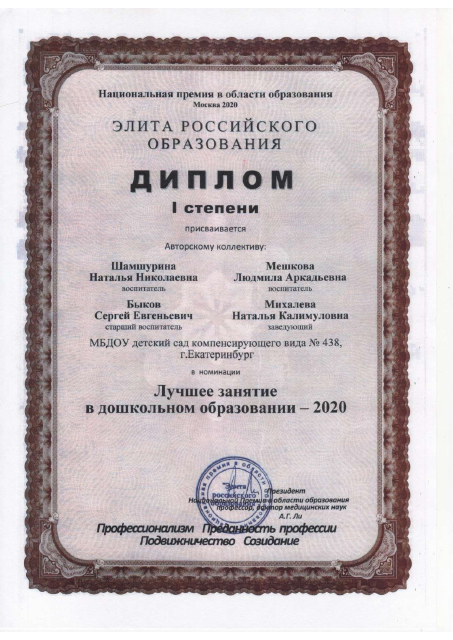 Диплом 1 степени в номинации «Лучшее занятие в дошкольном образовании», 2020 (Элита российского образования)