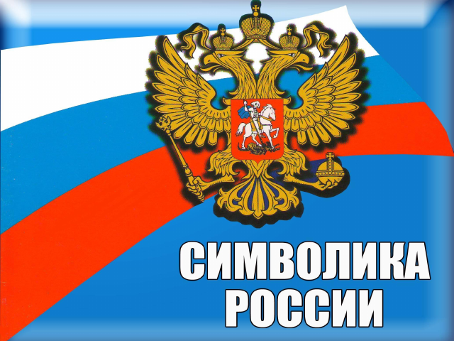 День герба России