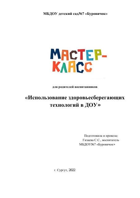 Мастер-класс-для-родителей-Использование-здоровьесберегающих-технологий-в-ДОУ