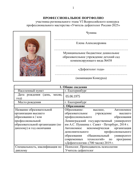Портфолио Учитель-дефектолог  2025