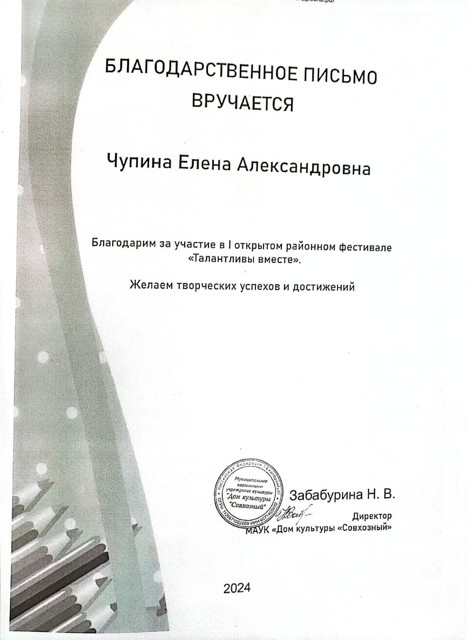 Благодарственное письмо 
районный фестиваль "Талантливы вместе" 2024г