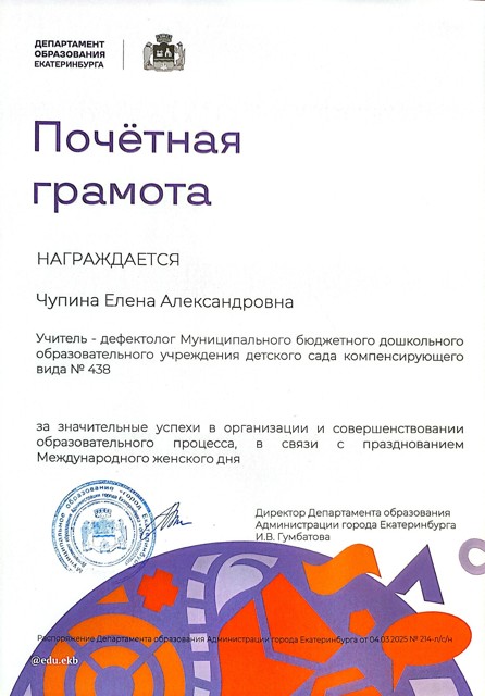 Департамент образования
Почётная грамота март 2025