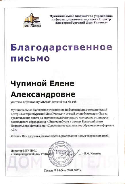 Благодарственное письмо "Екатеринбургский Дом учителя"