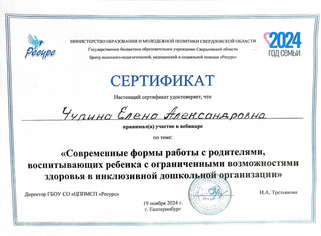 Ресурс. Вебинар "Современные формы работы с родителями, воспитывающих ребенка с ОВЗ в инклюзивной дошкольной организации" 19.11.24г.