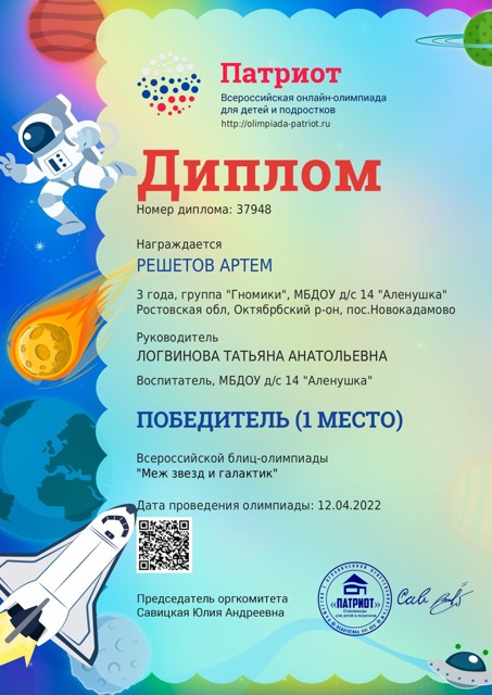 Всероссийская блиц-олимпиада «Меж звезд и галактик» Решетов Артем