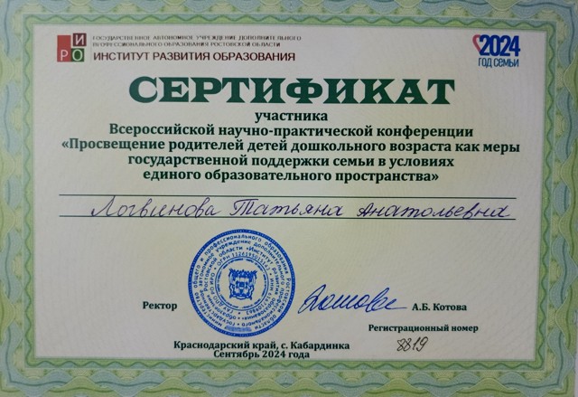 Сертификат участника Всероссийской научно-практической конференции «Просвещение родителей детей дошкольного возраста как меры государственной поддержки семьи в условиях единого образовательного пространства». с. Кабардинка.