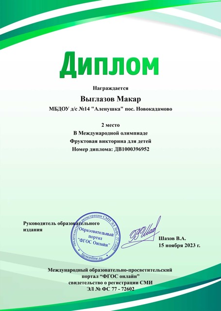Международная олимпиада «Фруктовая викторина для детей» Выглазов Макар