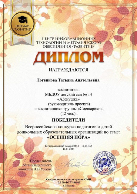Всероссийский конкурс педагогов и детей ОО «Осенняя пора» 12 участников группа «Смешарики». Диплом победителей. ЦИТиМО «Развитие». Москва.