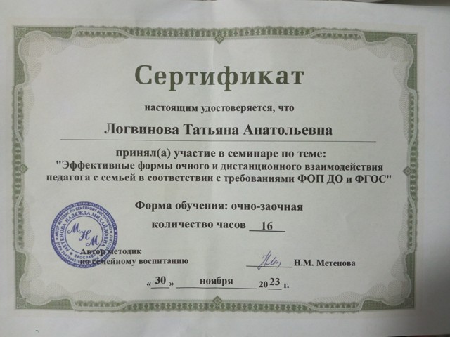 «Эффективные формы очного и дистанционного взаимодействия педагога с семьей в соответствии с требованиями ФОП ДО и ФГОС»