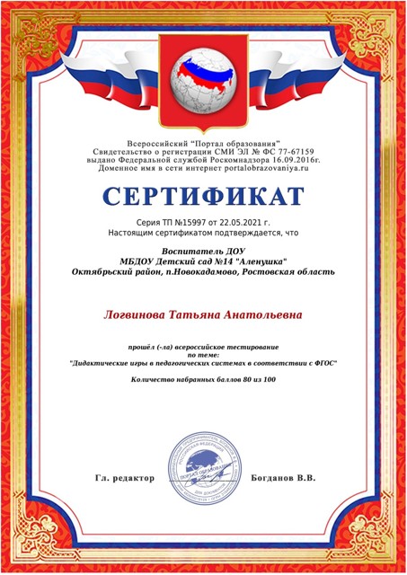 Всероссийское тестирование 
«Дидактические игры в педагогических системах в соответствии с ФГОС»
80 из 100 баллов