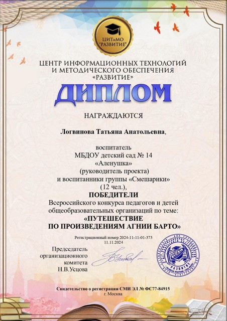 Всероссийский конкурс педагогов и детей ОО «Путешествие по произведениям А.Барто» 12 участников группа «Смешарики». Диплом победителей. ЦИТиМО «Развитие». Москва.