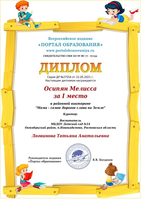Районная викторина «Портал образования» «Мама – самое дорогое слово на Земле!» Осипян Мелисса