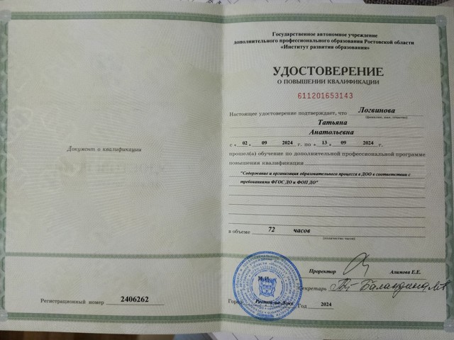 «Содержание и организация образовательного процесса в ДОО в соответствии с требованиями ФГОС ДО и ФОП ДО»., 72 часа, г.Ростов-на-Дону.