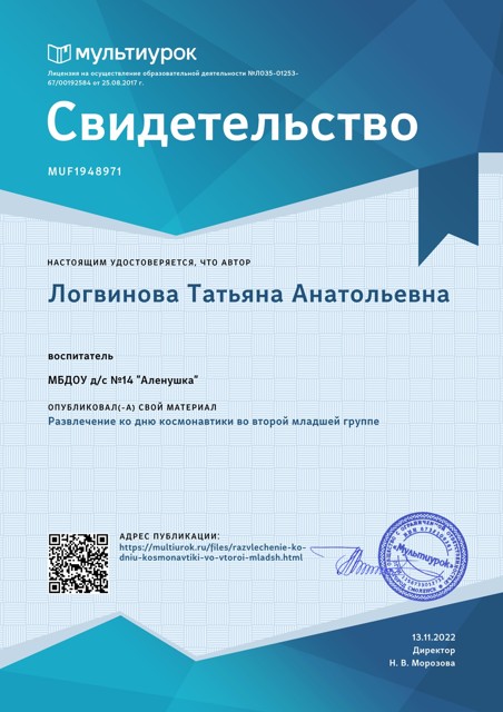 Свидетельство Развлечение ко дню космонавтики во второй младшей группе сайт Multiurok.ru