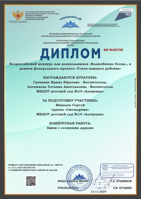 Диплом 1 место во всероссийском конкурсе «Волшебница осень»