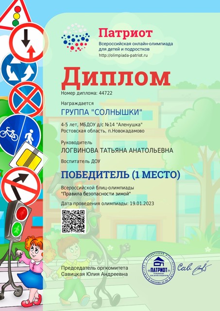Всероссийская блиц-олимпиада «Правила безопасности зимой» группа "СОЛНЫШКО"