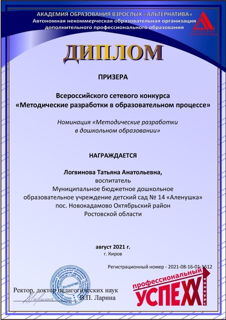 Диплом ПРИЗЕРА Академия 2021 «Методические разработки в дошкольном образовании»