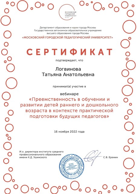 Вебинар «Преемственность в обучении и развитии детей раннего и дошкольного возраста в контексте практической подготовки будущих педагогов»