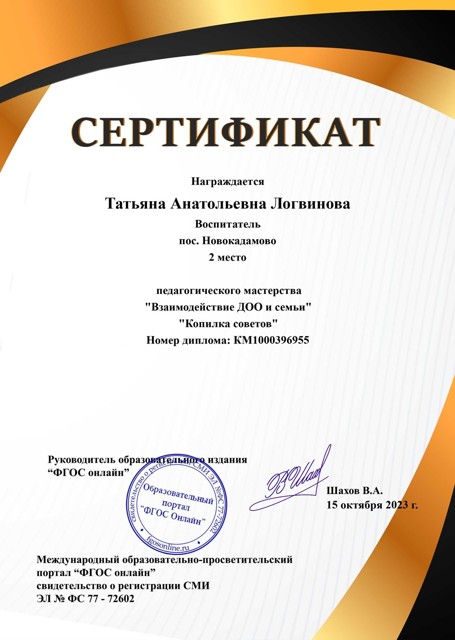 Педагогическое мастерство
«Взаимодействие ДОО и семьи»
«Копилка советов»
