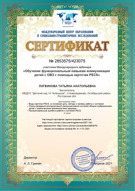 Международный вебинар
«Обучение функциональным навыкам коммуникации детей с ОВЗ с помощью карточек PECS»