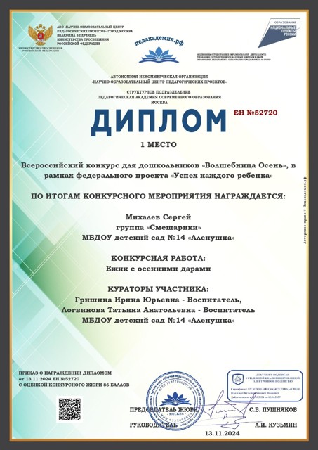 Диплом 1 место во всероссийском конкурсе «Волшебница осень» Михалев Сергей.